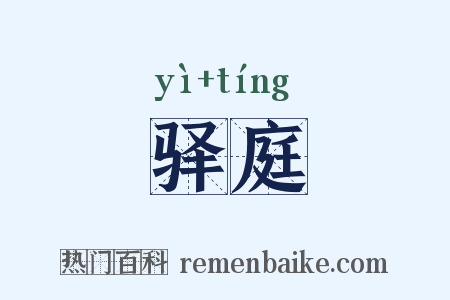 驿庭是什么意思的图片